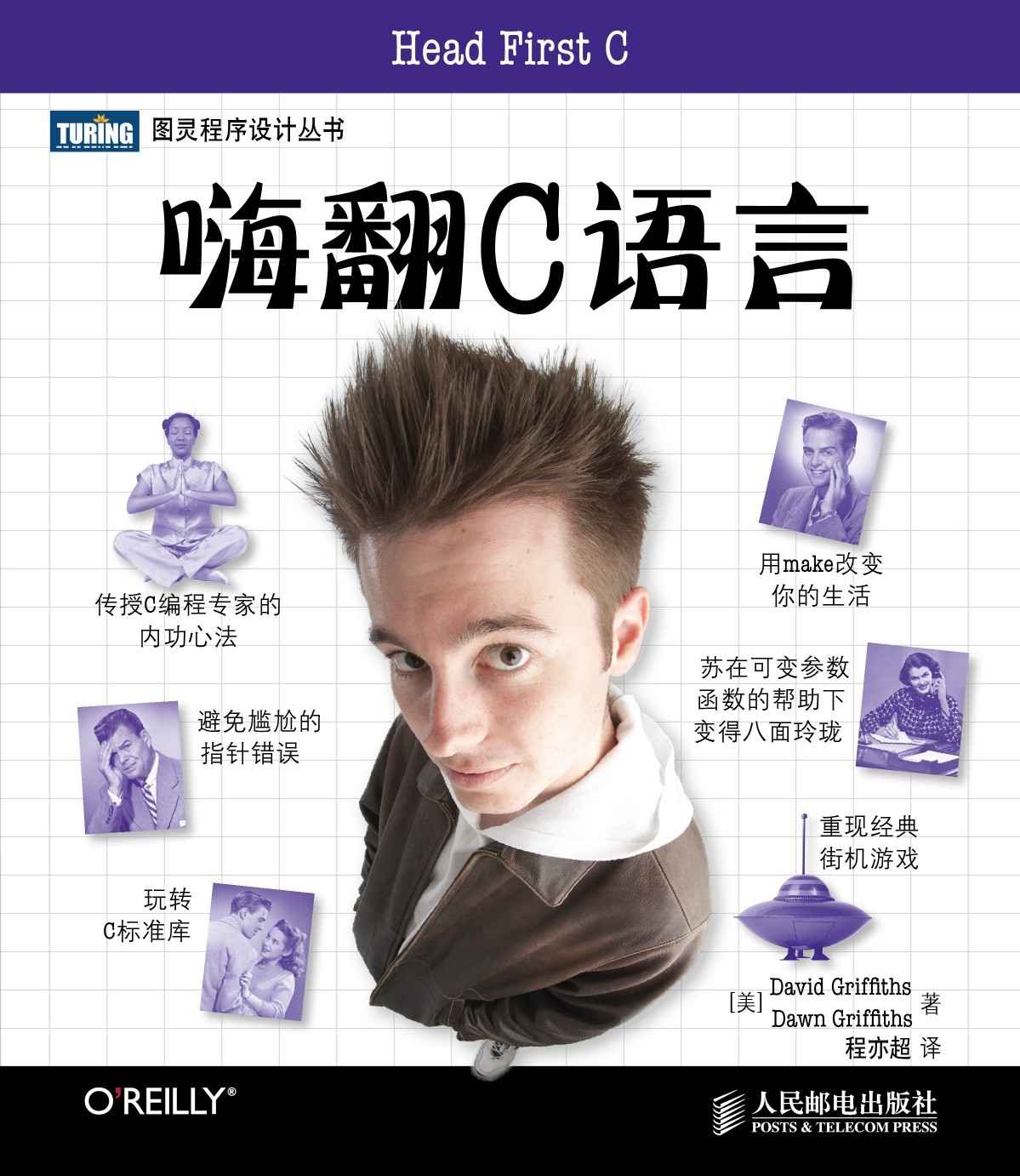 嗨翻C语言 (图灵程序设计丛书 76)