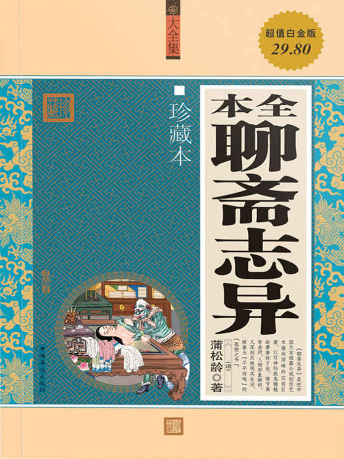 全本聊斋志异