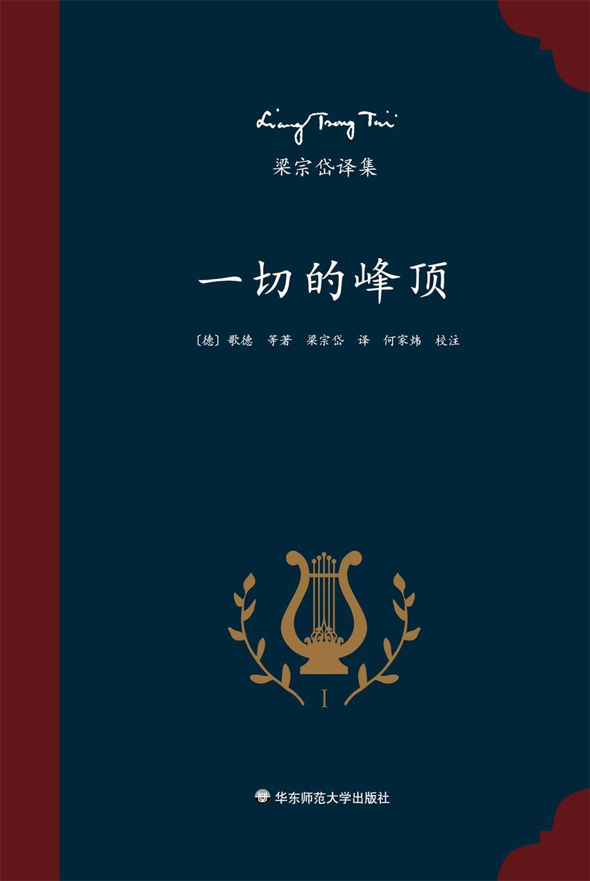 梁宗岱译集：一切的峰顶（知名翻译家梁宗岱译诗集，收录波德莱尔、瓦莱里、歌德、威廉·布莱克、里尔克、魏尔伦、尼采等名家的译诗，中外文对照，《梁宗岱译集》之一）