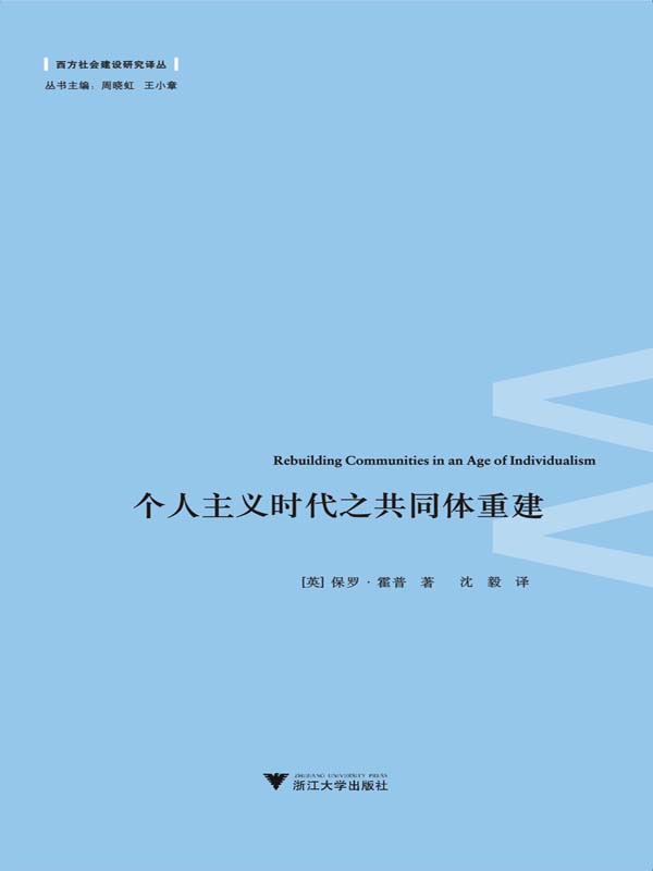 个人主义时代之共同体重建 (西方社会建设研究译丛)