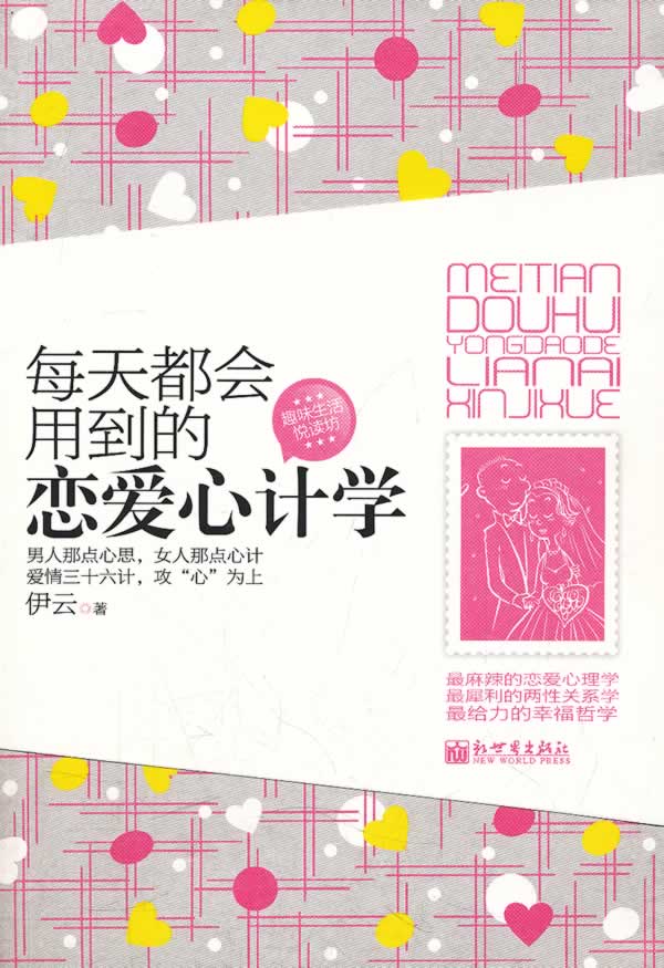 每天都会用到的恋爱心计学 (趣味生活悦读坊)
