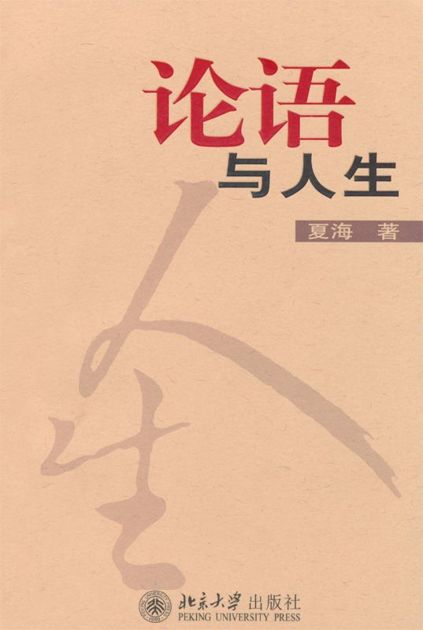 论语与人生