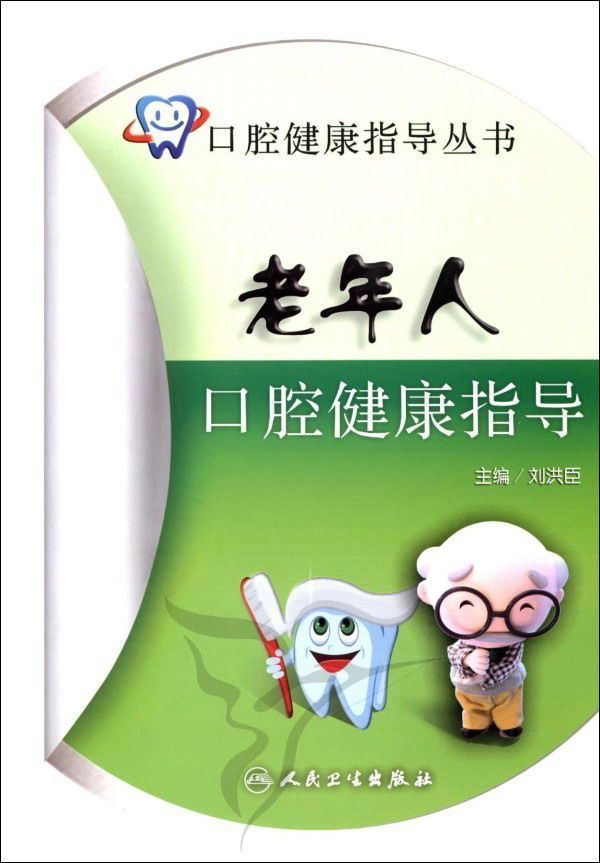 老年人口腔健康指导 (口腔健康指导丛书)
