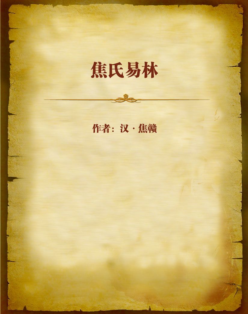 焦氏易林