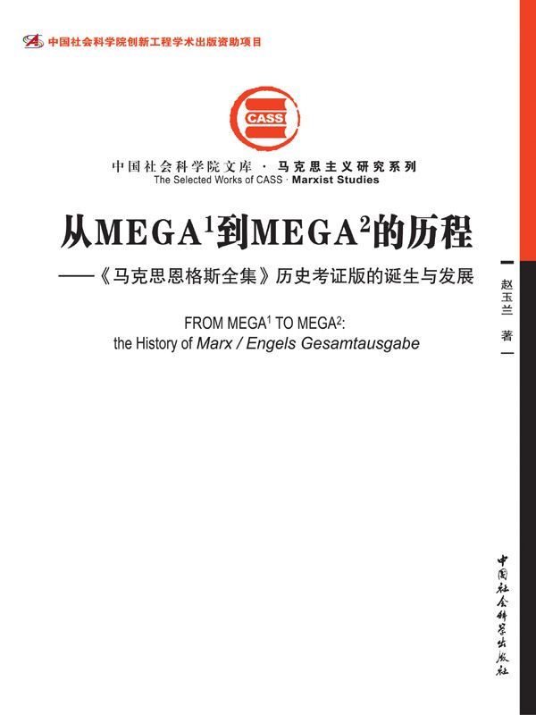 从MEGA1到MEGA2的历程：《马克思恩格斯全集》历史考证版的诞生与发展（重复，此条作废） (中国社会科学院文库·马克思主义研究系列)