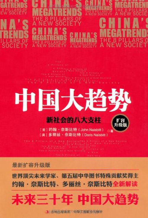 中国大趋势:新社会的八大支柱(扩容升级版)