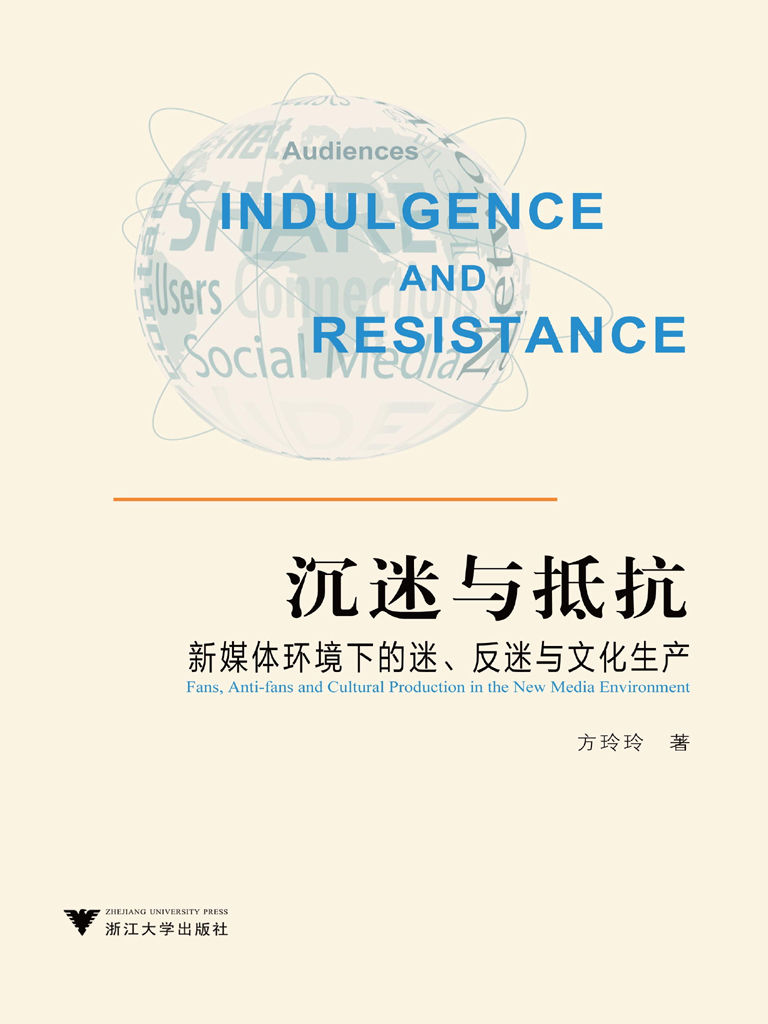 沉迷与抵抗：新媒体环境下的迷、反迷与文化生产