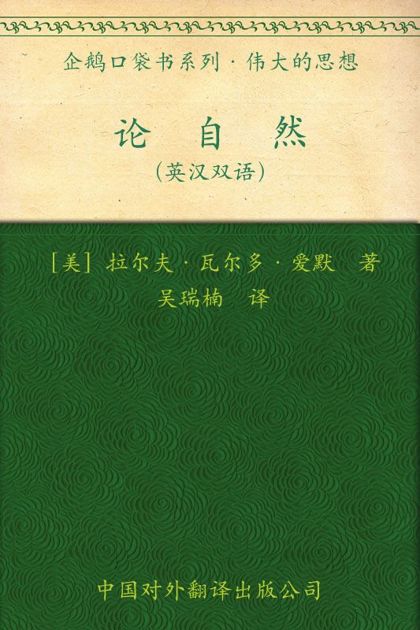伟大的思想(第一辑)论自然