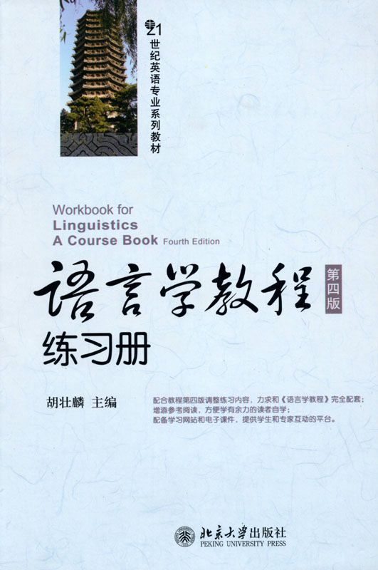 语言学教程(第4版)练习册 (21世纪英语专业系列教材)