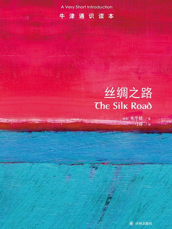 牛津通识读本：丝绸之路（中文版）