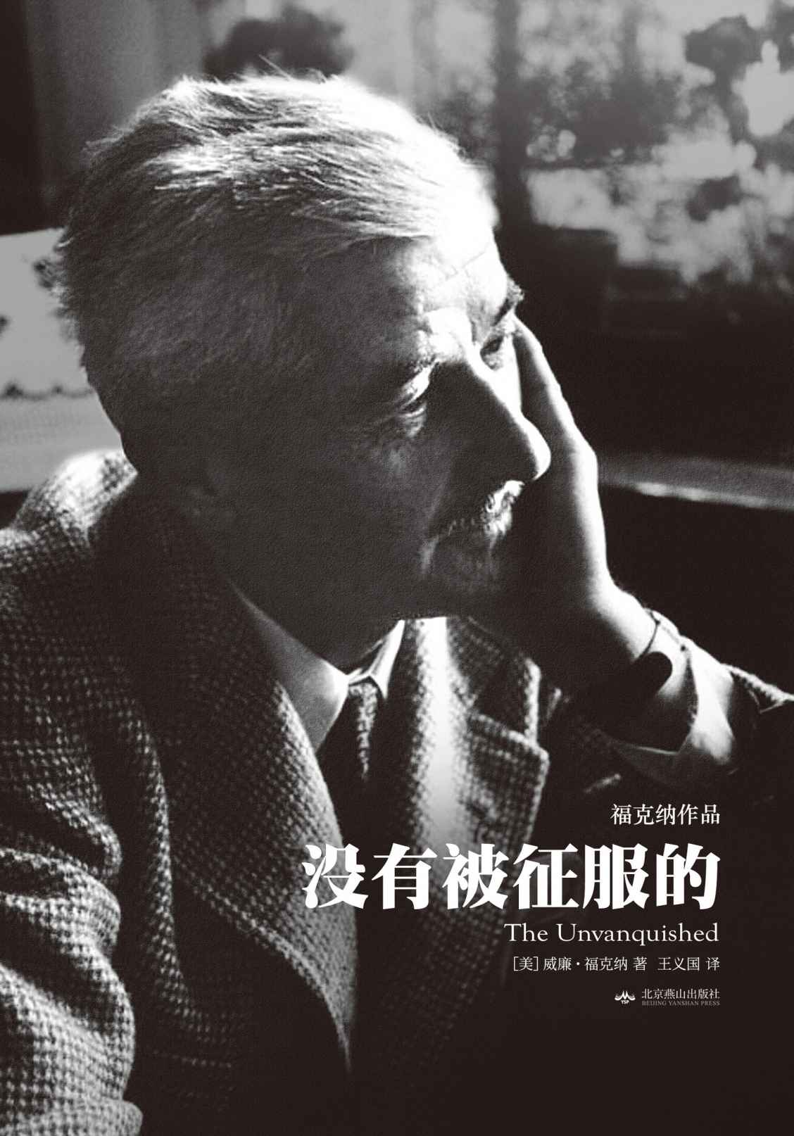 没有被征服的·天下大师·福克纳作品