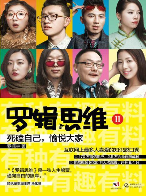 罗辑思维2