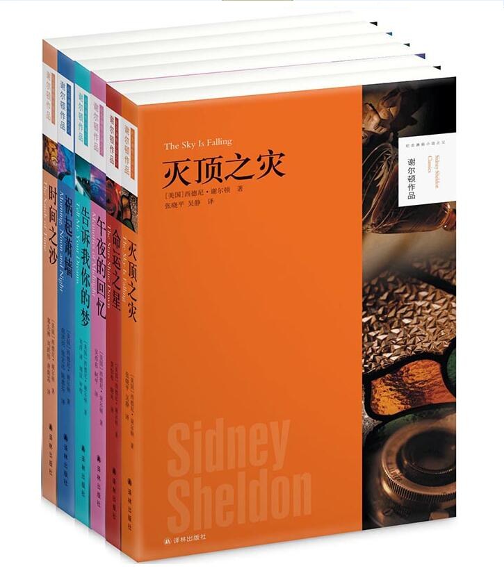 谢尔顿作品精选集（共6册）