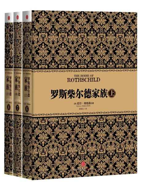 罗斯柴尔德家族(套装上中下册)