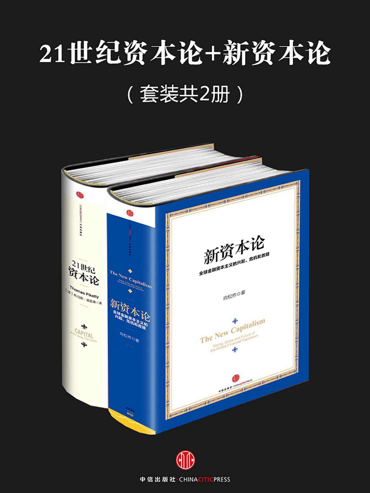 21世纪资本论+新资本论（套装共2册）——皮凯蒂 & 向松祚