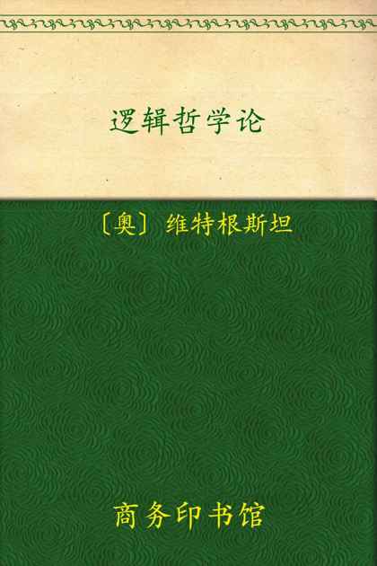 逻辑哲学论