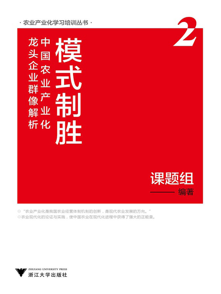 模式制胜：中国农业产业化龙头企业群像解析.第2辑 (农业产业化学习培训丛书)
