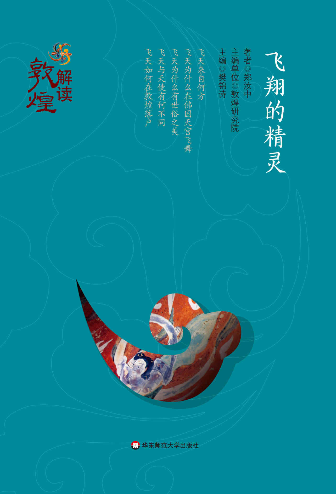 飞翔的精灵 (解读敦煌)