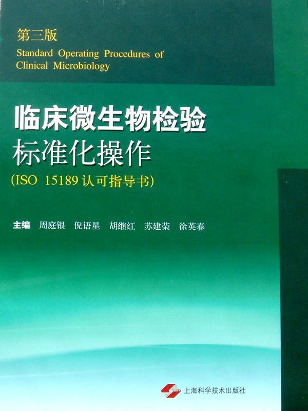 临床微生物检验标准化操作（第三版）
