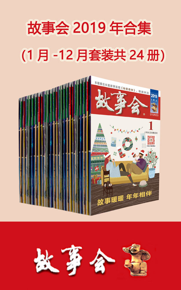 故事会2019年合集（套装共24册）