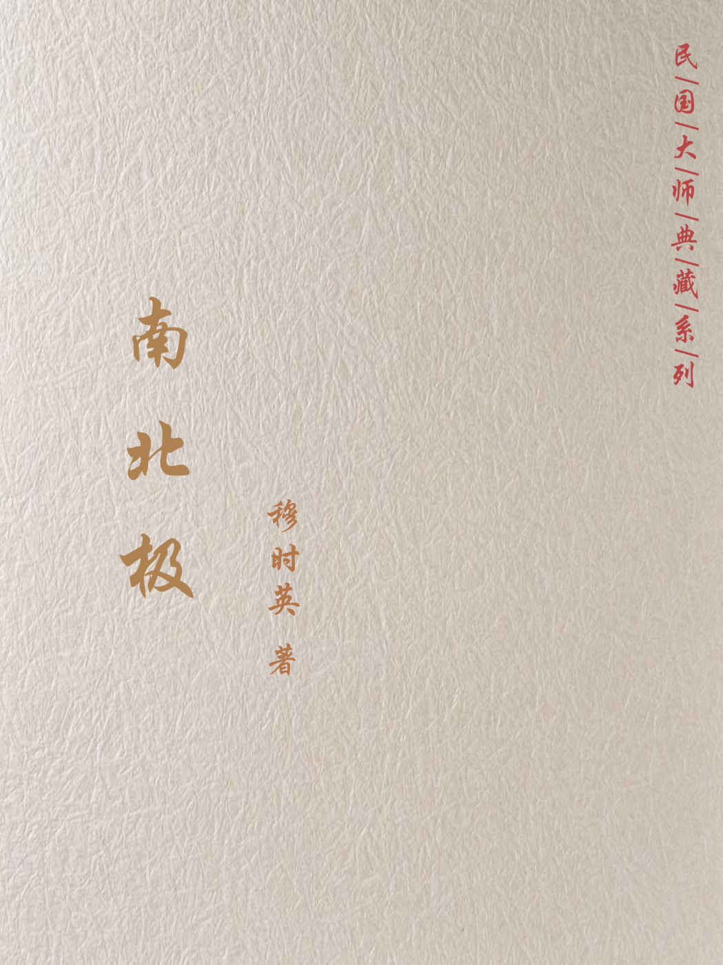 南北极