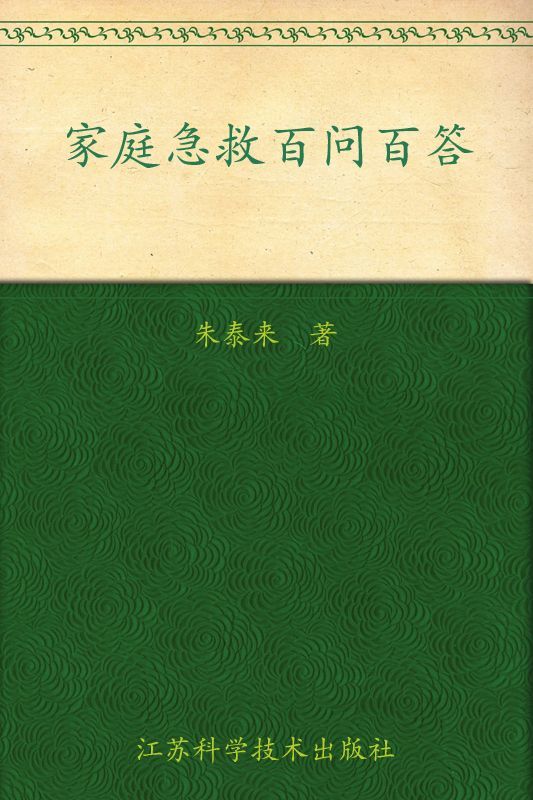 家庭急救百问百答 (“金阳光”新农村丛书)