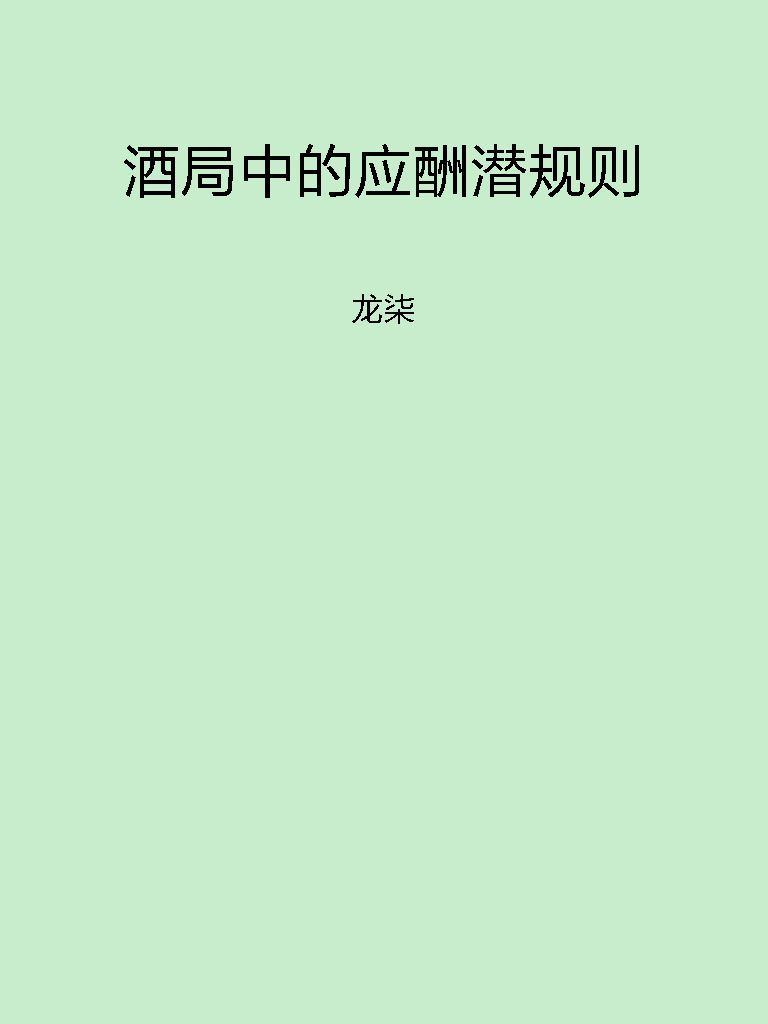 酒局中的应酬潜规则