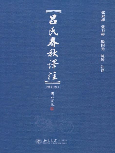 吕氏春秋译注(修订本) (博雅文渊阁)
