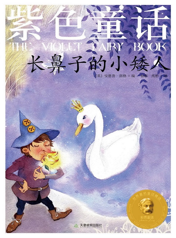 紫色童话：长鼻子的小矮人