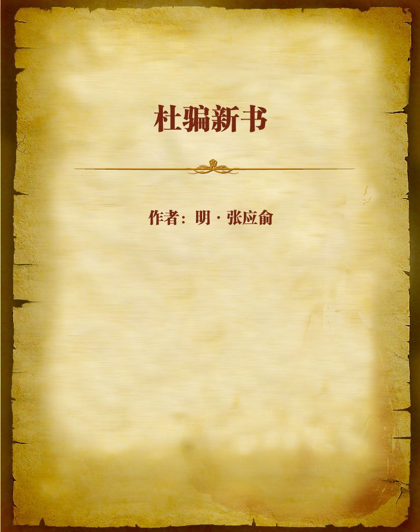 杜骗新书