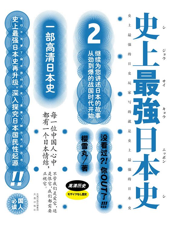 史上最强日本史2