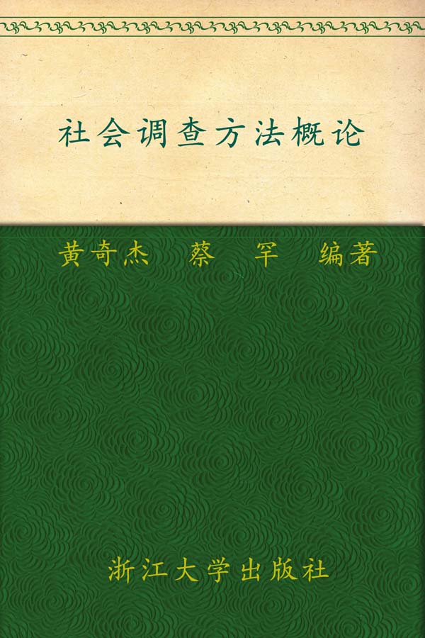 社会调查方法概论