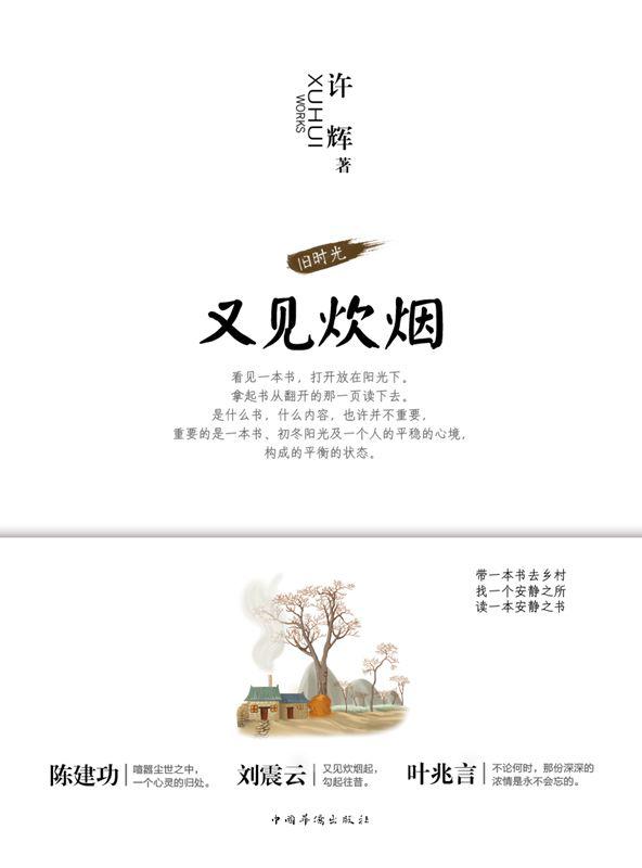 又见炊烟