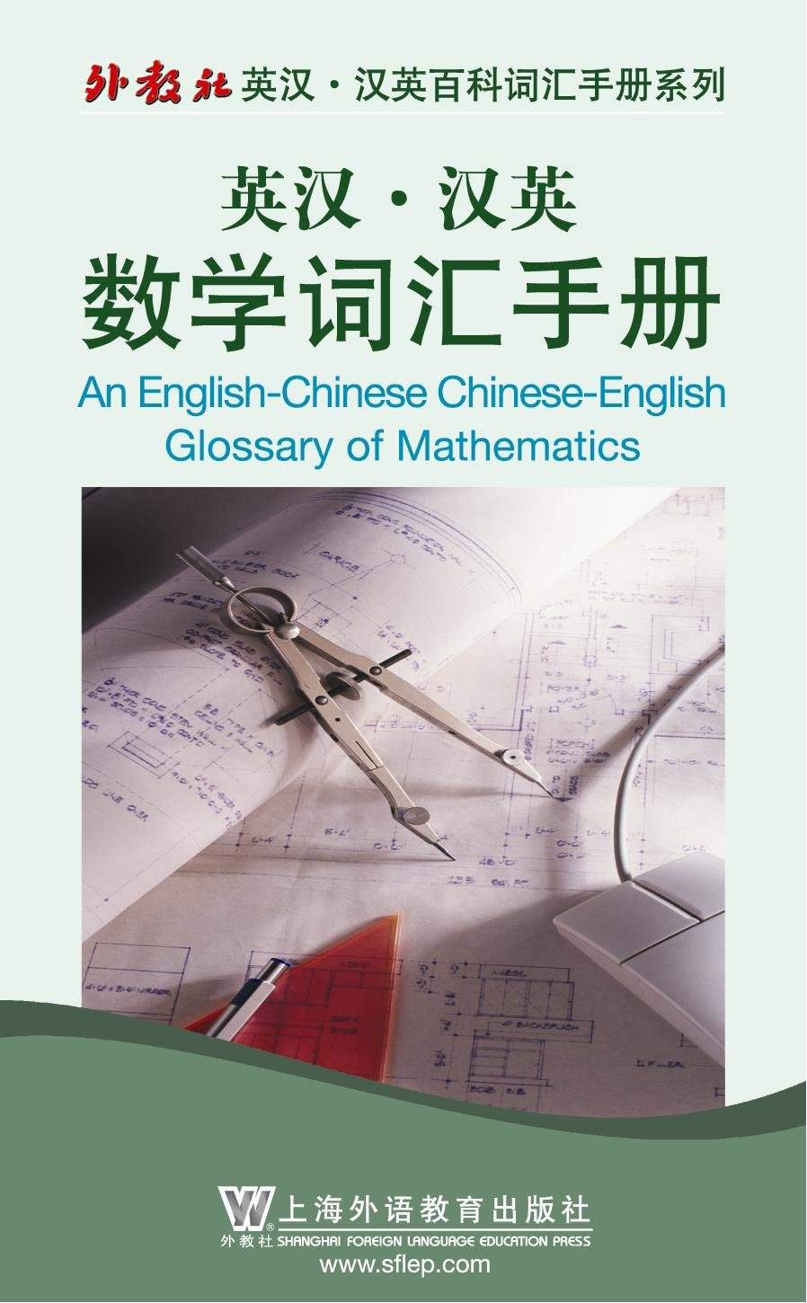 英汉•汉英数学词汇手册 (外教社英汉·汉英百科词江手册系列)