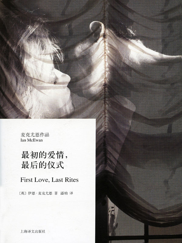 最初的爱情，最后的仪式