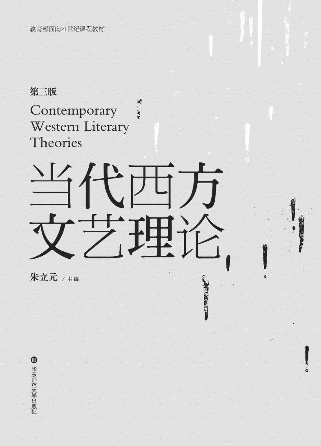当代西方文艺理论 (教育部面向21世纪课程教材)