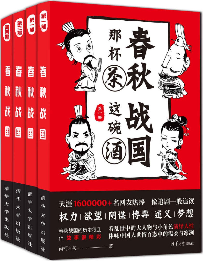 春秋那杯茶，战国这碗酒
