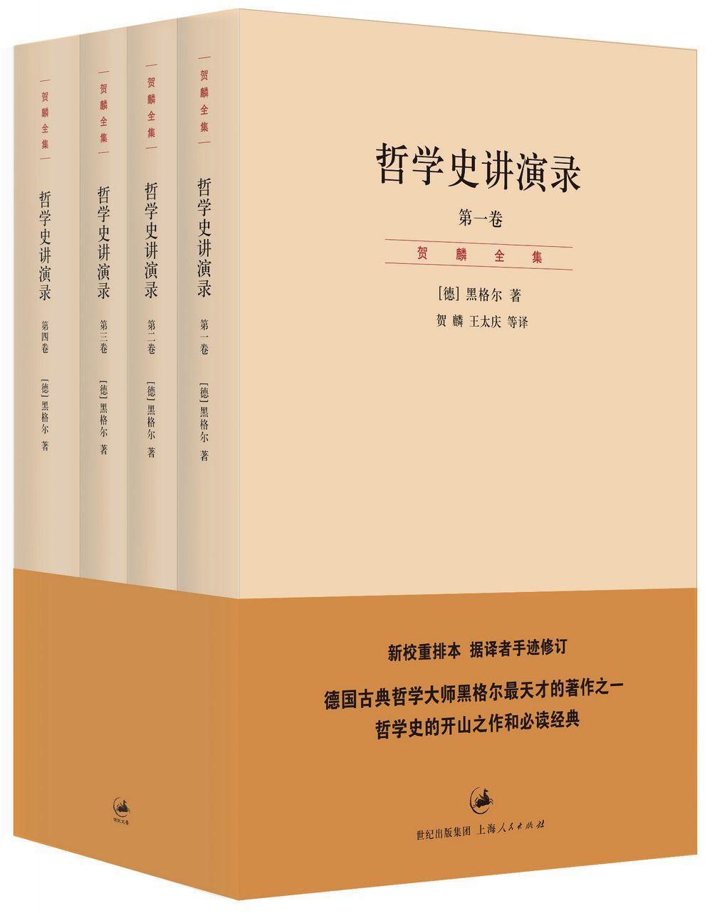贺麟全集：哲学史讲演录（4卷） (第11—14卷)