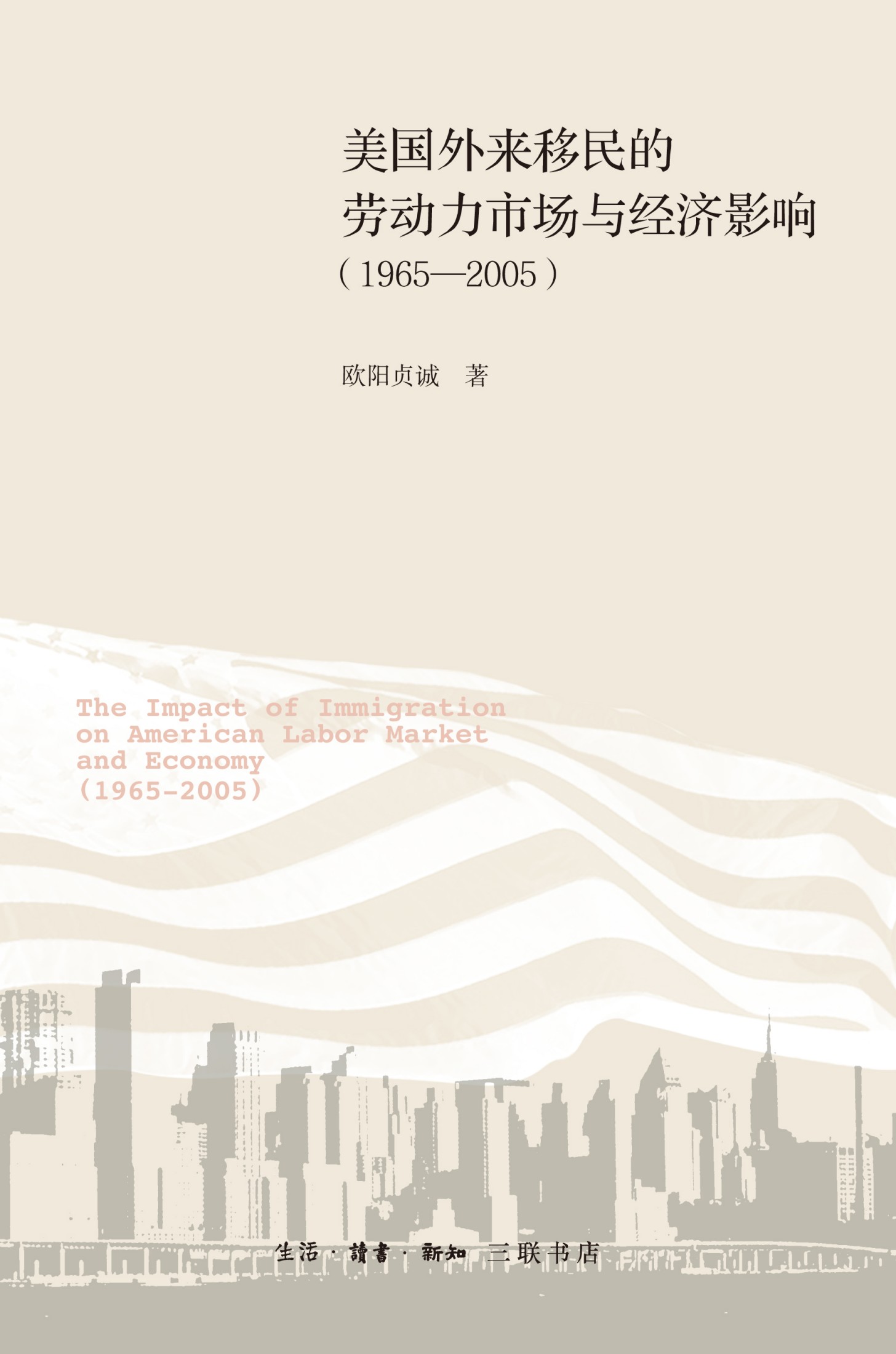 美国外来移民的劳动力市场与经济影响(1965-2005)