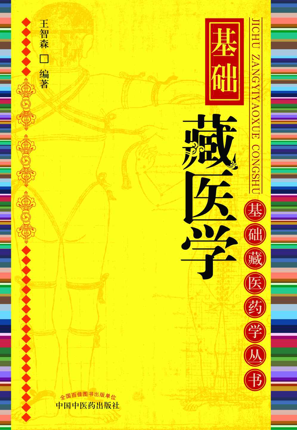 基础藏医学 (基础藏医药学丛书)