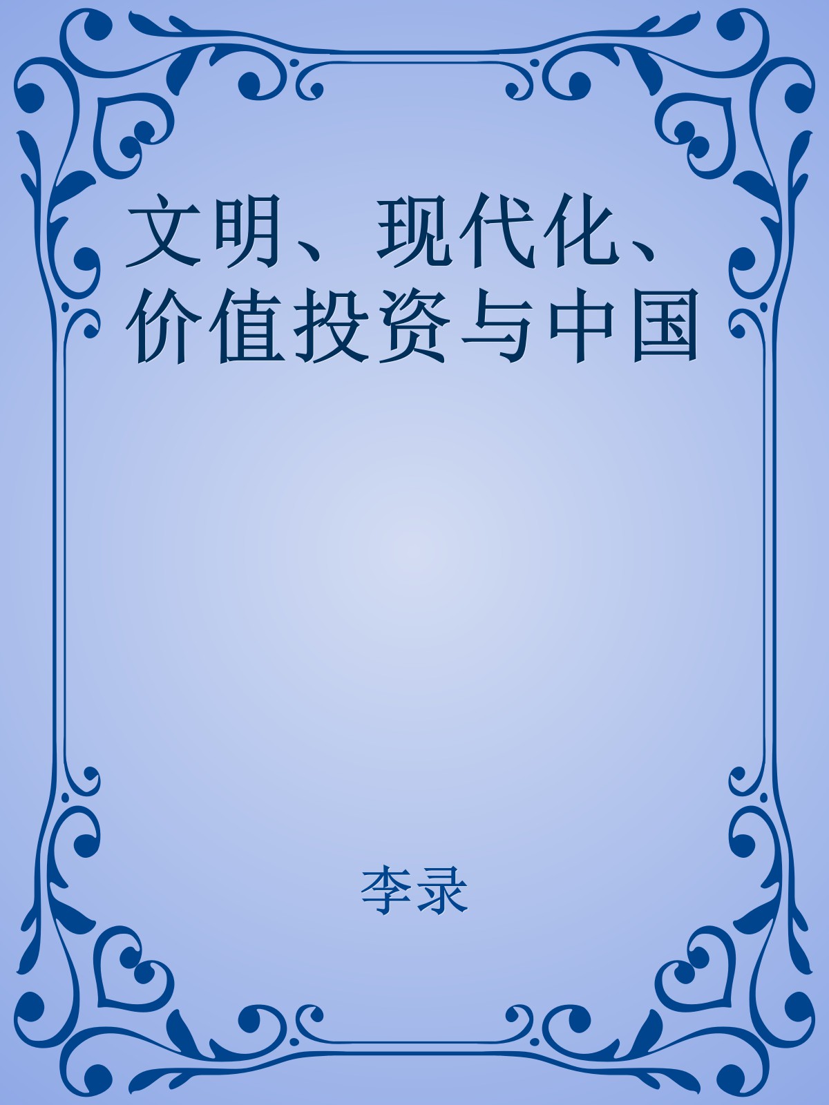 文明、现代化、价值投资与中国