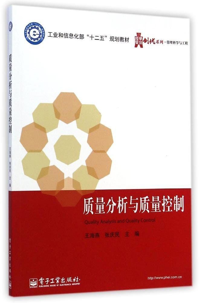 质量分析与质量控制 (华信经管创优系列)