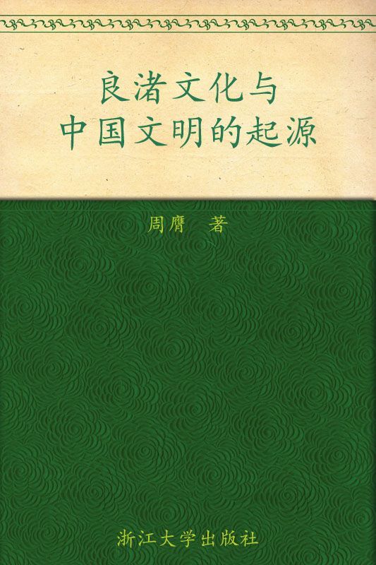 良渚文化与中国文明的起源