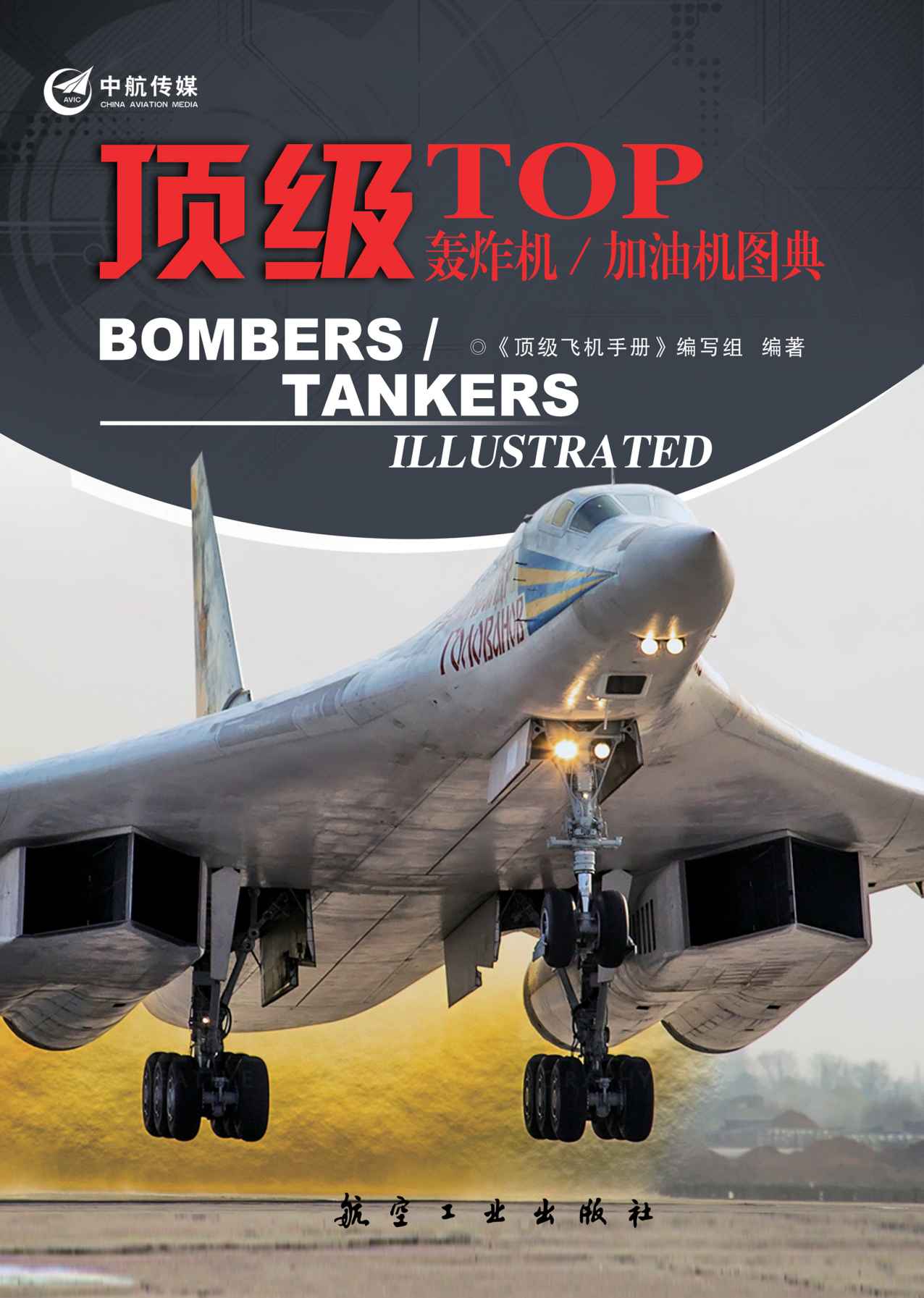 顶级轰炸机/加油机图典 (顶级军机图典系列)