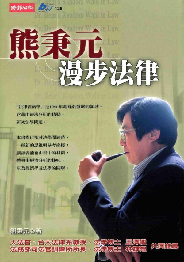 正义的成本=熊秉元漫步法律