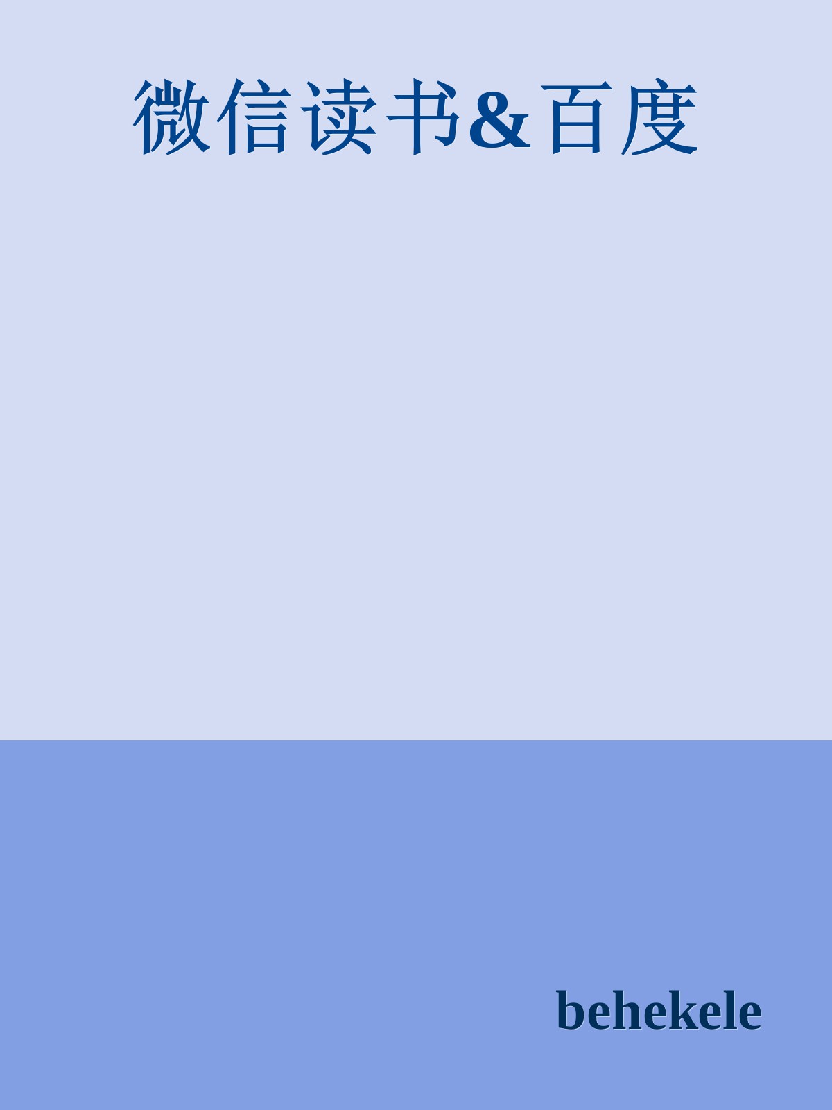 微信读书&百度
