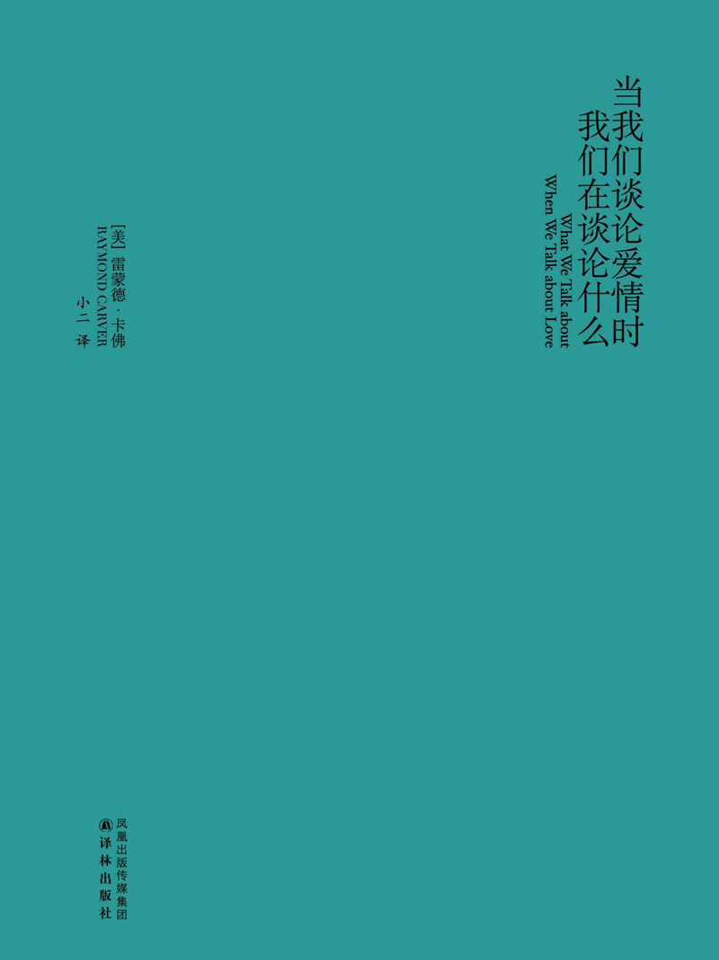 当我们谈论爱情时我们在谈论什么