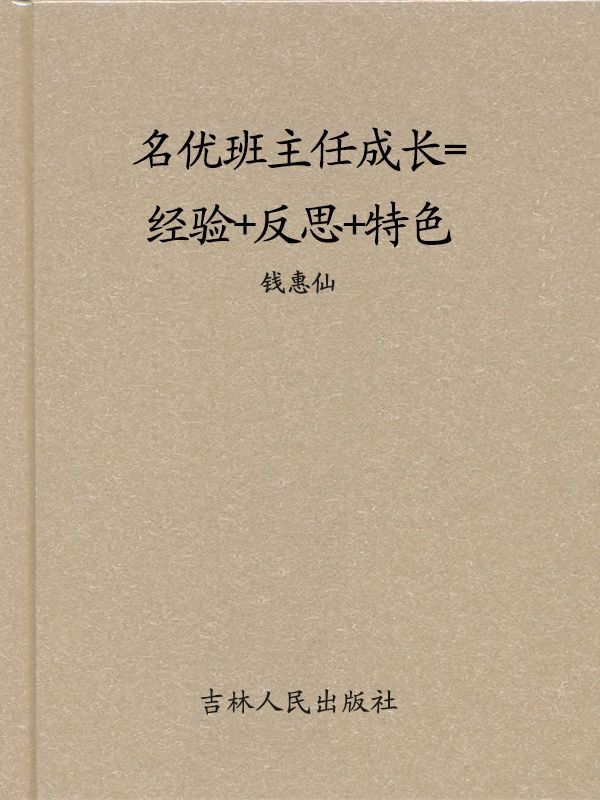 名优班主任成长=经验+反思+特色
