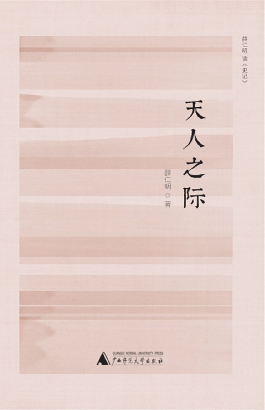 新民说 天人之际：薛仁明读《史记》（探寻中国文明根底，找回中国人该有的生命气象）