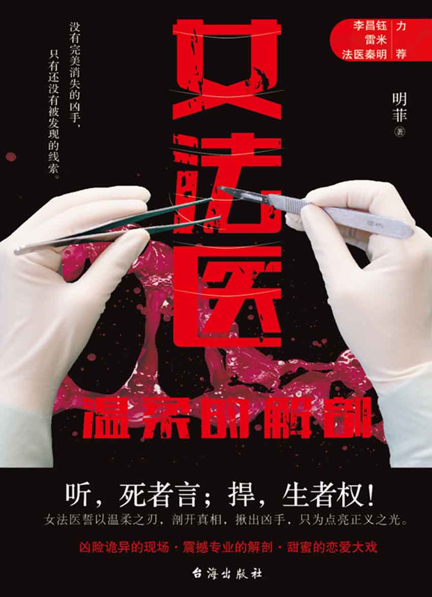 女法医：温柔的解剖（公安一线作者组合，媲美热播剧《白夜追凶》《无证之罪》，法医秦明推荐！）